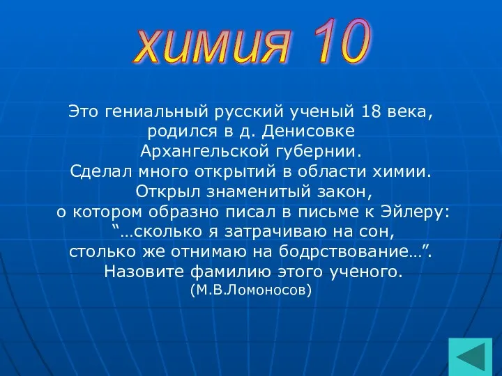 химия 10 Это гениальный русский ученый 18 века, родился в