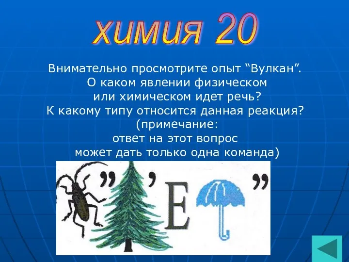 химия 20 Внимательно просмотрите опыт “Вулкан”. О каком явлении физическом