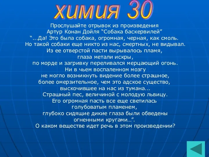 химия 30 Прослушайте отрывок из произведения Артур Конан Дойля “Собака