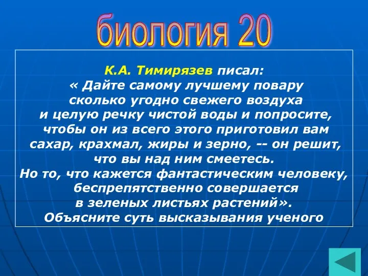 биология 20 К.А. Тимирязев писал: « Дайте самому лучшему повару