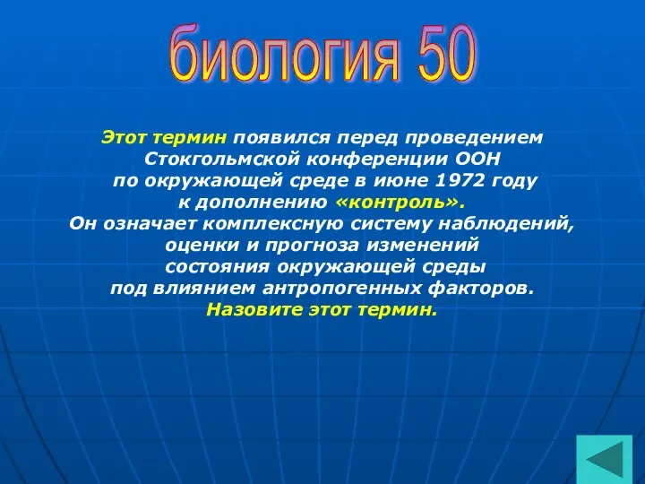 биология 50 Этот термин появился перед проведением Стокгольмской конференции ООН