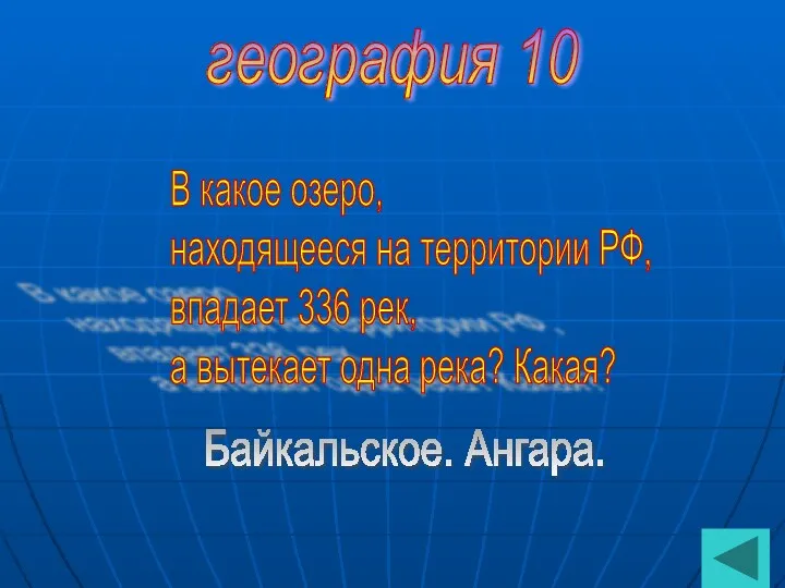 география 10 В какое озеро, находящееся на территории РФ, впадает