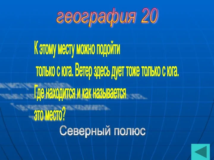 география 20 К этому месту можно подойти только с юга.