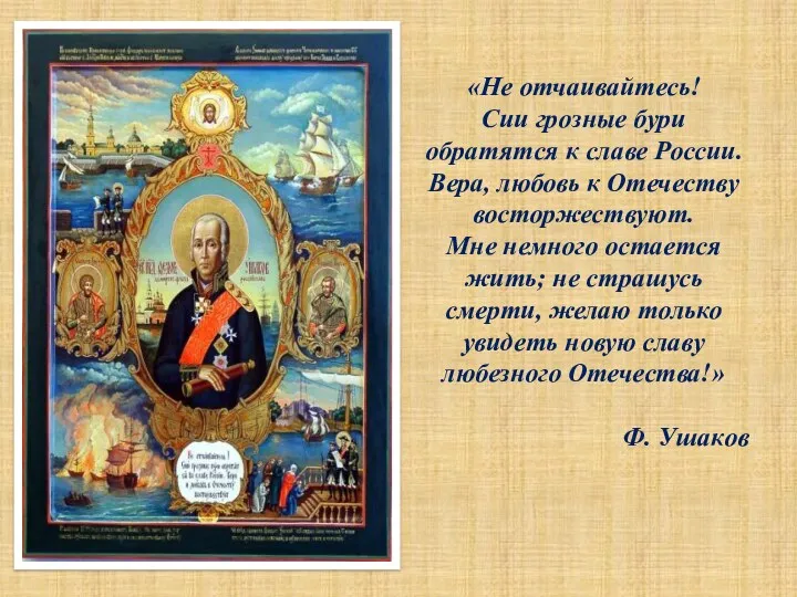 «Не отчаивайтесь! Сии грозные бури обратятся к славе России. Вера,