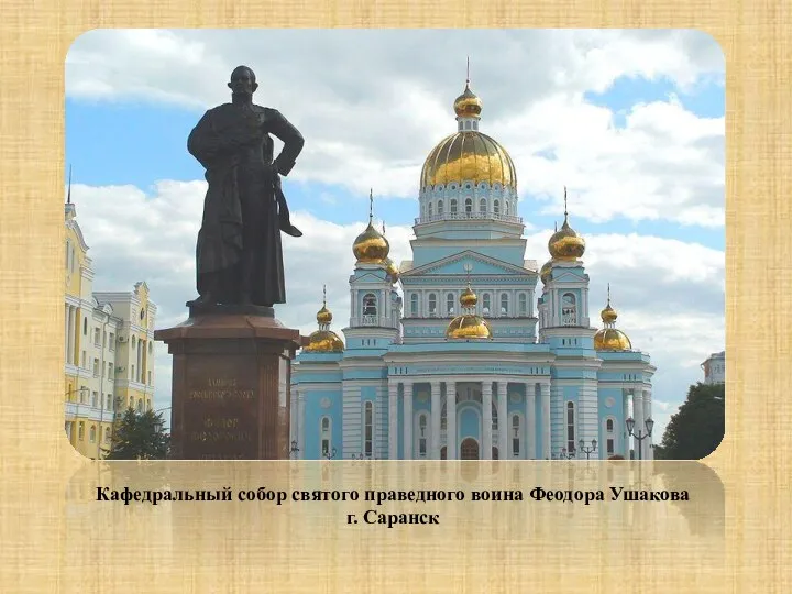 Кафедральный собор святого праведного воина Феодора Ушакова г. Саранск