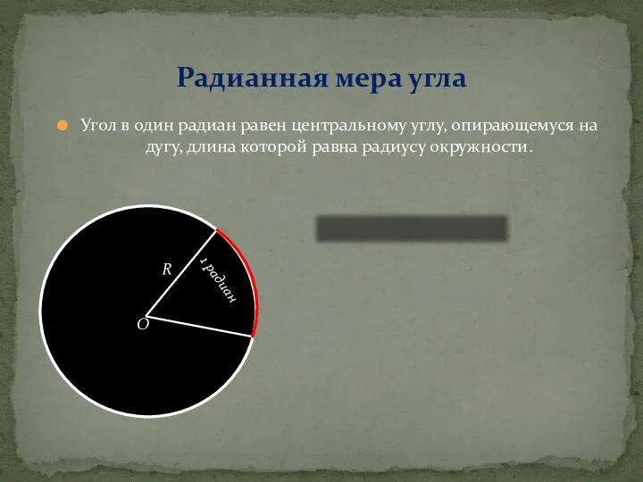 Угол в один радиан равен центральному углу, опирающемуся на дугу,