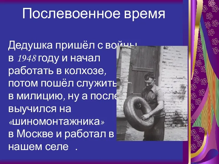 Послевоенное время Дедушка пришёл с войны в 1948 году и