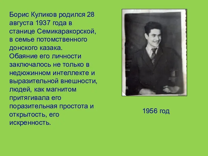 Борис Куликов родился 28 августа 1937 года в станице Семикаракорской,