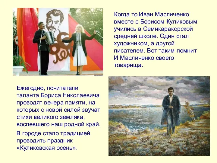 Ежегодно, почитатели таланта Бориса Николаевича проводят вечера памяти, на которых