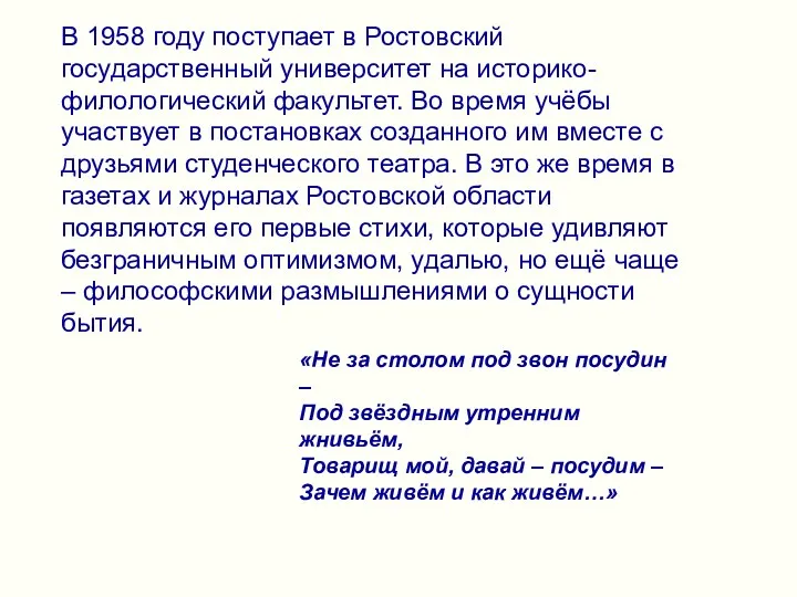 В 1958 году поступает в Ростовский государственный университет на историко-филологический