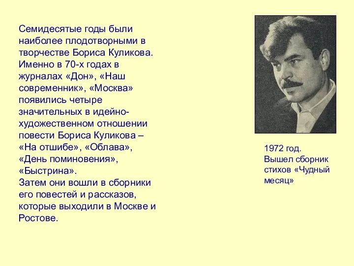Семидесятые годы были наиболее плодотворными в творчестве Бориса Куликова. Именно