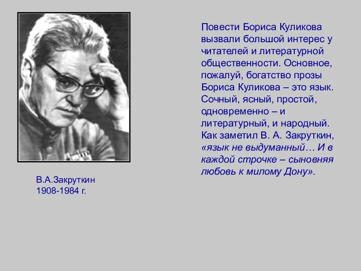 Повести Бориса Куликова вызвали большой интерес у читателей и литературной