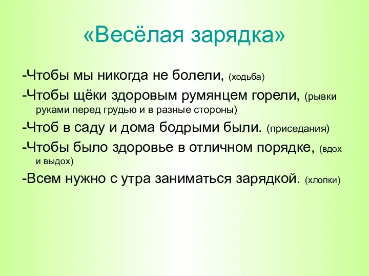 «Весёлая зарядка» -Чтобы мы никогда не болели, (ходьба) -Чтобы щёки