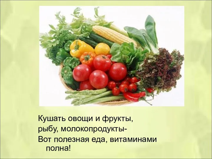 Кушать овощи и фрукты, рыбу, молокопродукты- Вот полезная еда, витаминами полна!