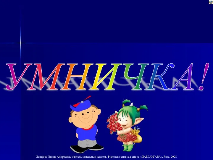 УМНИЧКА!