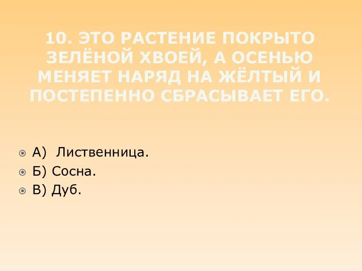 10. Это растение покрыто зелёной хвоей, а осенью меняет наряд