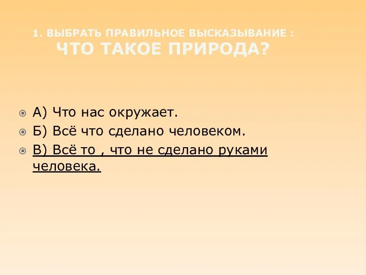 1. Выбрать правильное высказывание : Что такое природа? А) Что