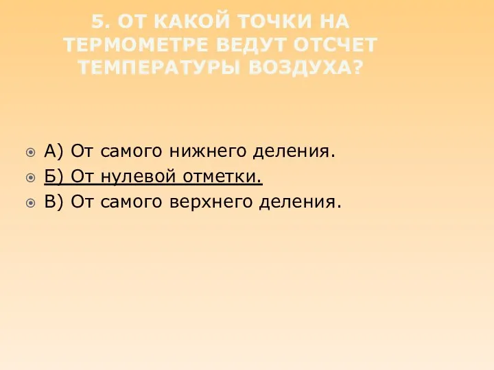 5. От какой точки на термометре ведут отсчет температуры воздуха?