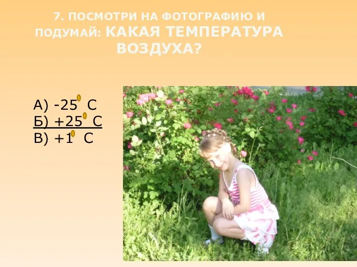 7. Посмотри на фотографию и подумай: какая температура воздуха? А)