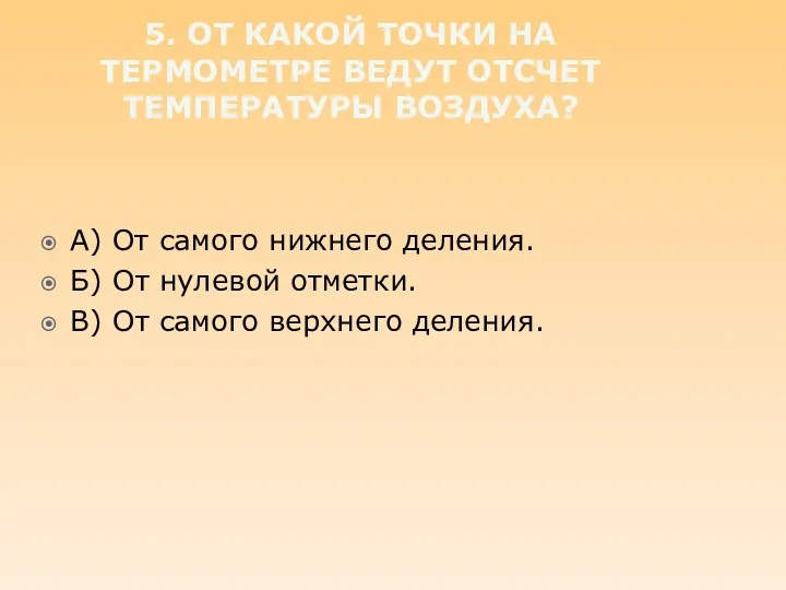 5. От какой точки на термометре ведут отсчет температуры воздуха?