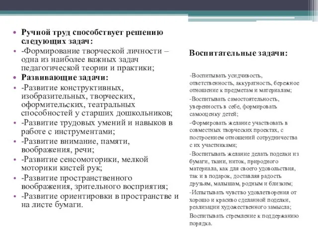 Воспитательные задачи: -Воспитывать усидчивость, ответственность, аккуратность, бережное отношение к предметам