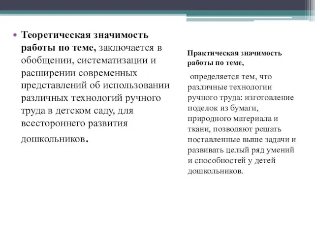 Практическая значимость работы по теме, определяется тем, что различные технологии