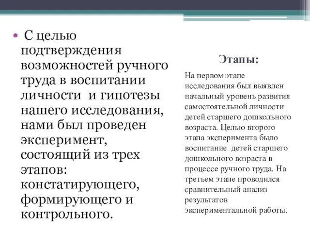 Этапы: На первом этапе исследования был выявлен начальный уровень развития