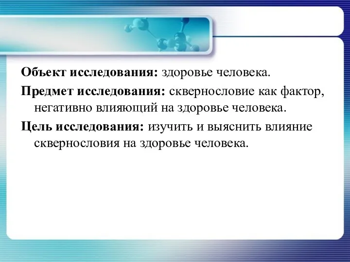 Объект исследования: здоровье человека. Предмет исследования: сквернословие как фактор, негативно влияющий на здоровье