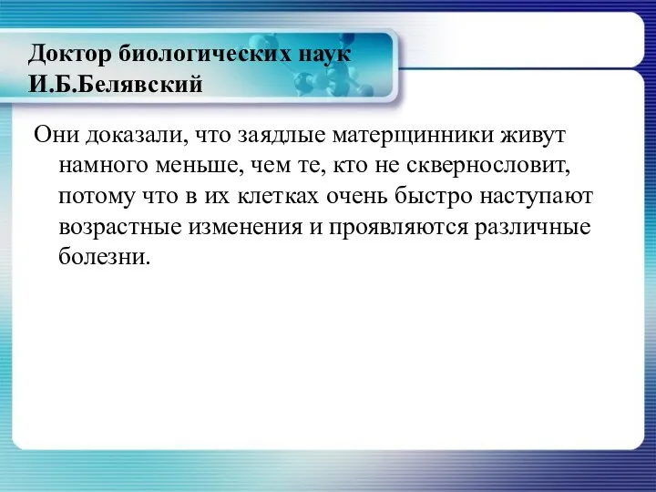 Доктор биологических наук И.Б.Белявский Они доказали, что заядлые матерщинники живут