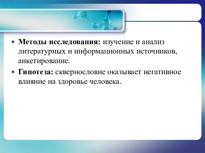 Методы исследования: изучение и анализ литературных и информационных источников, анкетирование.