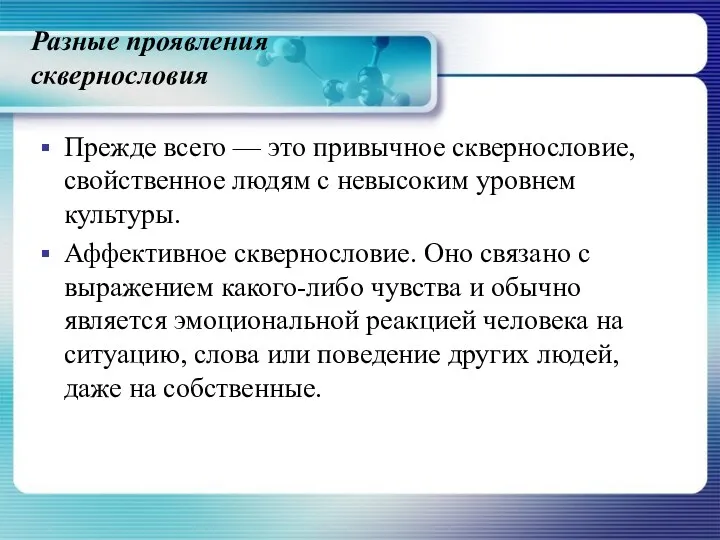 Разные проявления сквернословия Прежде всего — это привычное сквернословие, свойственное людям с невысоким