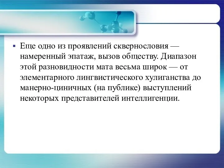 Еще одно из проявлений сквернословия — намеренный эпатаж, вызов обществу. Диапазон этой разновидности