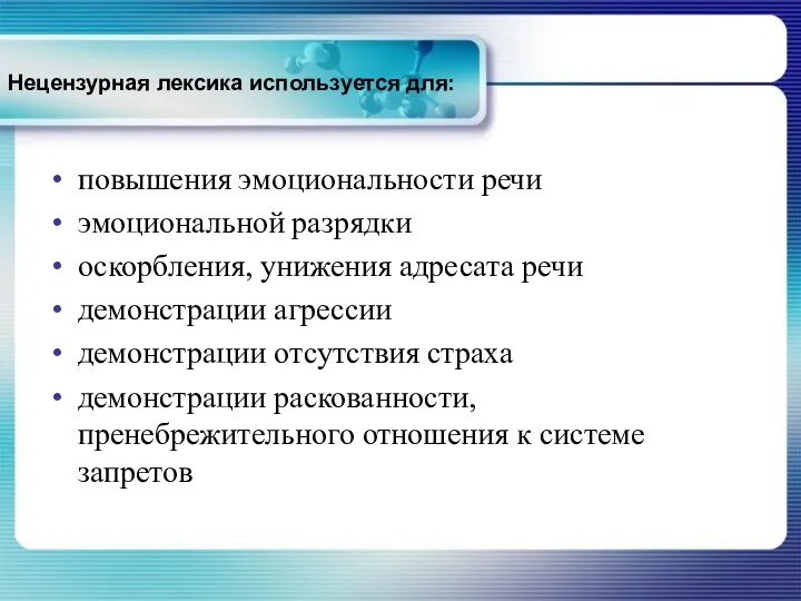 Нецензурная лексика используется для: повышения эмоциональности речи эмоциональной разрядки оскорбления,