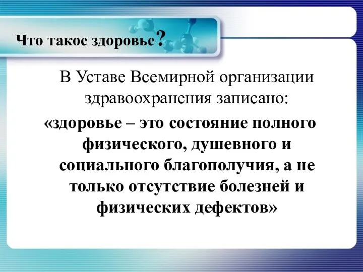 Что такое здоровье? В Уставе Всемирной организации здравоохранения записано: «здоровье – это состояние