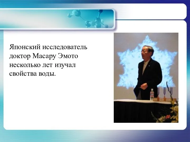 Японский исследователь доктор Масару Эмото несколько лет изучал свойства воды.