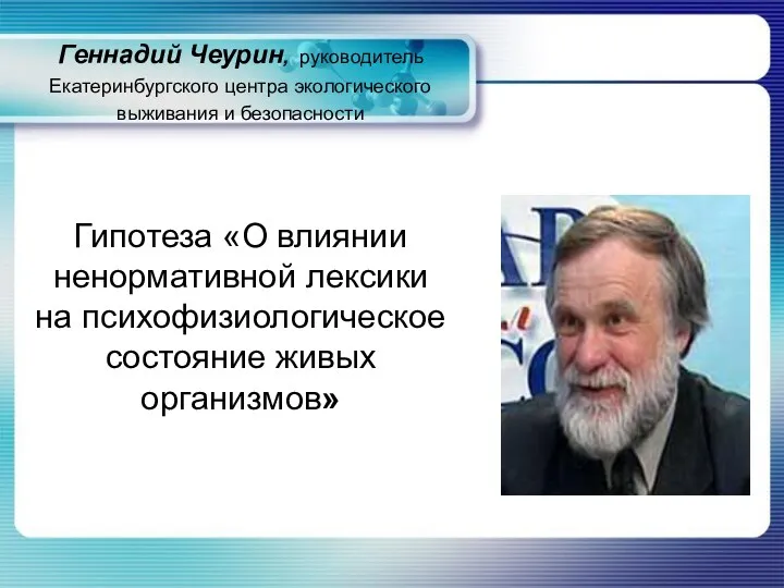 Гипотеза «О влиянии ненормативной лексики на психофизиологическое состояние живых организмов»