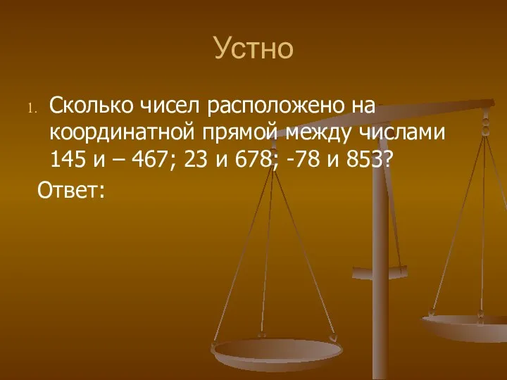 Устно Сколько чисел расположено на координатной прямой между числами 145 и – 467;