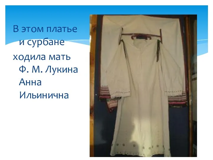В этом платье и сурбане ходила мать Ф. М. Лукина Анна Ильинична