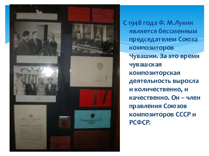 С 1948 года Ф. М.Лукин является бессменным председателем Союза композиторов Чувашии. За это