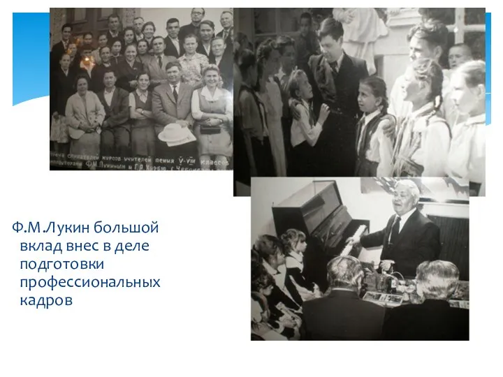 Ф.М.Лукин большой вклад внес в деле подготовки профессиональных кадров