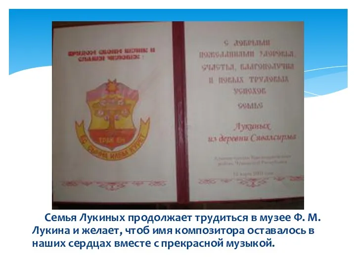 Семья Лукиных продолжает трудиться в музее Ф. М. Лукина и желает, чтоб имя