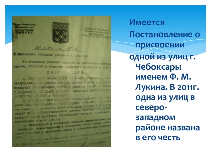 Имеется Постановление о присвоении одной из улиц г.Чебоксары именем Ф. М. Лукина. В