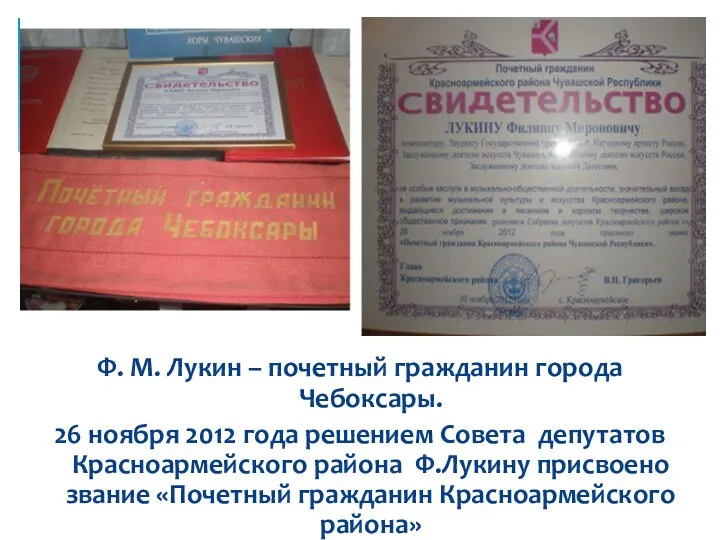 Ф. М. Лукин – почетный гражданин города Чебоксары. 26 ноября 2012 года решением
