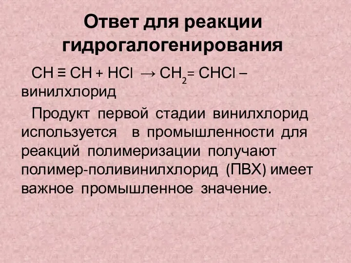 Ответ для реакции гидрогалогенирования СН ≡ СН + НСl →