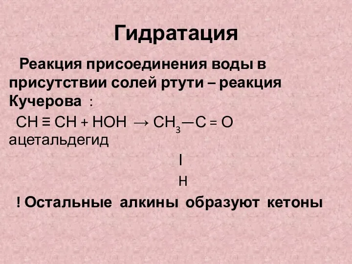 Гидратация Реакция присоединения воды в присутствии солей ртути – реакция