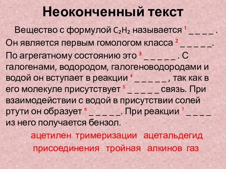 Неоконченный текст Вещество с формулой C₂H₂ называется ¹ _ _