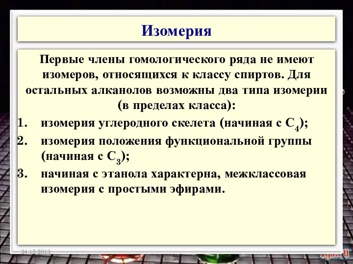 Изомерия Первые члены гомологического ряда не имеют изомеров, относящихся к