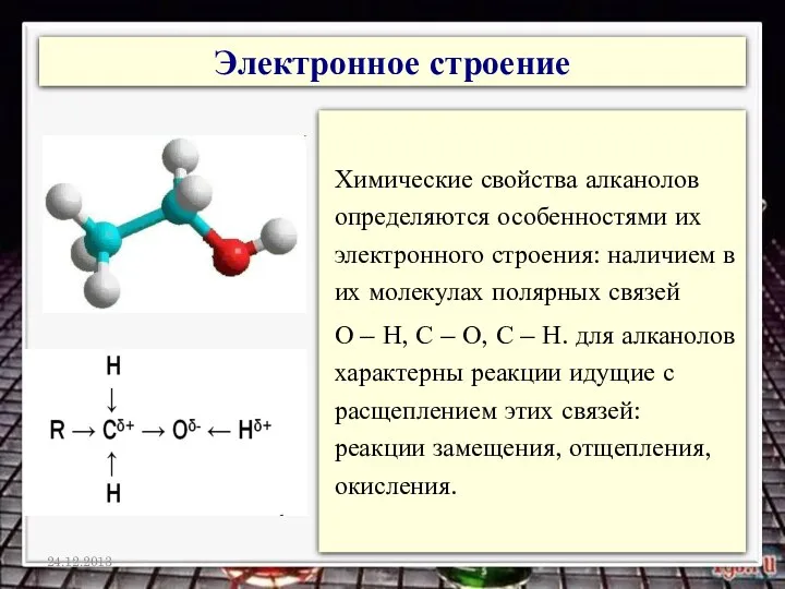 Электронное строение Химические свойства алканолов определяются особенностями их электронного строения: наличием в их