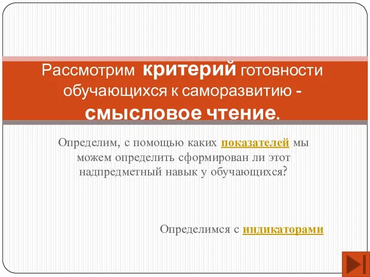 Определим, с помощью каких показателей мы можем определить сформирован ли