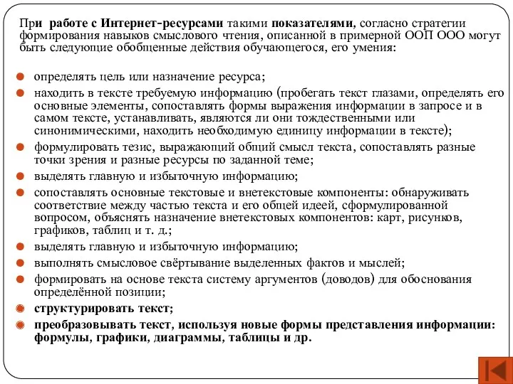 При работе с Интернет-ресурсами такими показателями, согласно стратегии формирования навыков